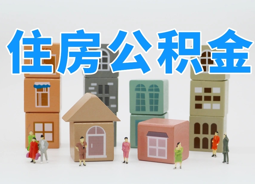 孝昌公积金能提吗（住房公积金可以提现吗2020）